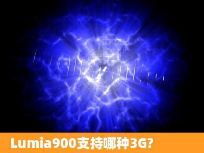 Lumia900支持哪种3G?