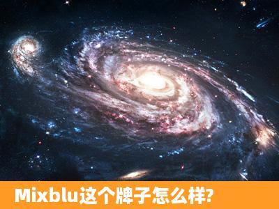 Mixblu这个牌子怎么样?