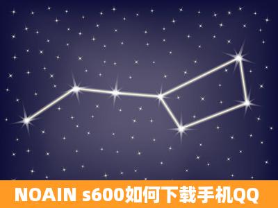 NOAIN s600如何下载手机QQ