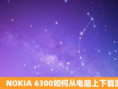 NOKIA 6300如何从电脑上下载游戏