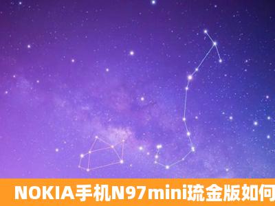 NOKIA手机N97mini琉金版如何破解