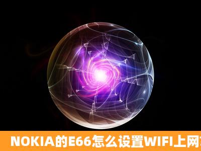 NOKIA的E66怎么设置WIFI上网?