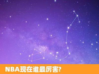 NBA现在谁最厉害?