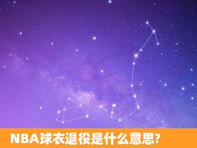 NBA球衣退役是什么意思?