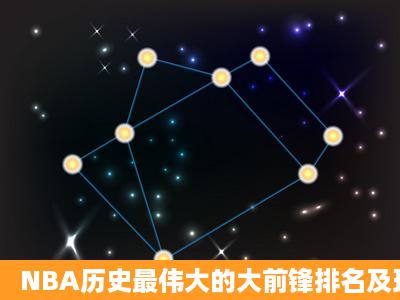 NBA历史最伟大的大前锋排名及现役大前锋的排名?