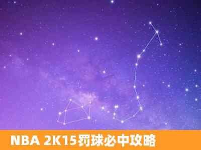 NBA 2K15罚球必中攻略