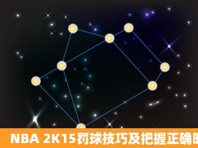 NBA 2K15罚球技巧及把握正确时机方法