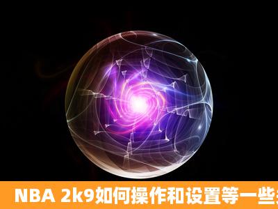 NBA 2k9如何操作和设置等一些关于手柄的问题?