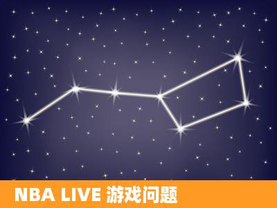 NBA LIVE 游戏问题