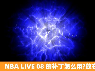 NBA LIVE 08 的补丁怎么用?放在哪里?