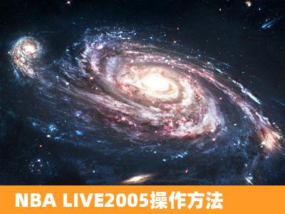 NBA LIVE2005操作方法