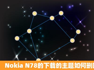 Nokia N78的下载的主题如何删除!在什么地方!具体些!