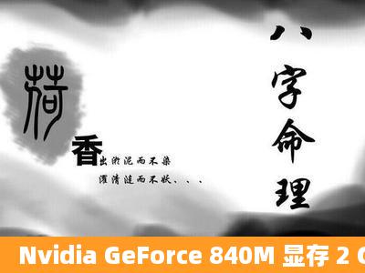 Nvidia GeForce 840M 显存 2 GB 可以玩绝地求生吗?