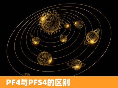 PF4与PFS4的区别