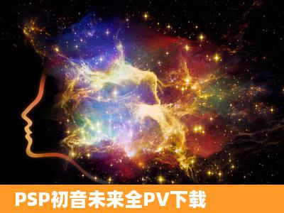 PSP初音未来全PV下载