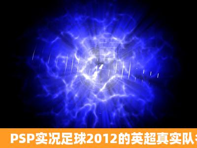 PSP实况足球2012的英超真实队名的补丁