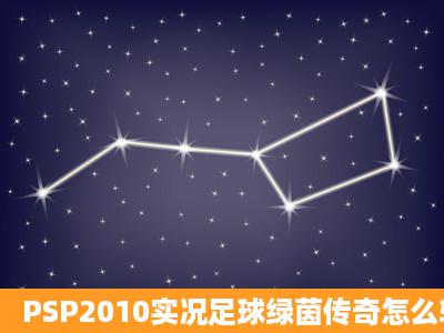 PSP2010实况足球绿茵传奇怎么转会