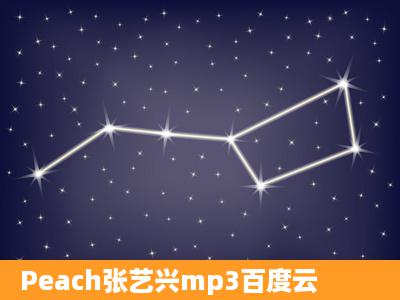 Peach张艺兴mp3百度云