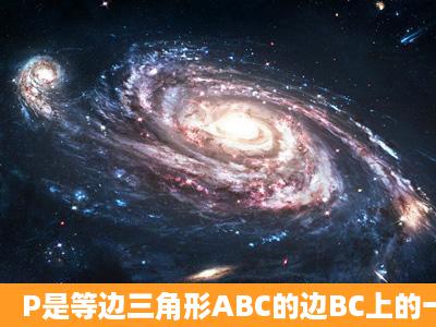 P是等边三角形ABC的边BC上的一点,连接AP,作AP的中垂线分别交AB,...