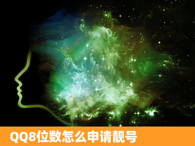 QQ8位数怎么申请靓号