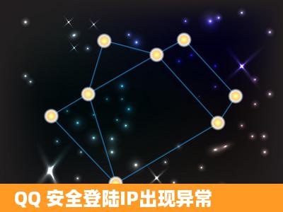 QQ 安全登陆IP出现异常