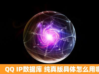 QQ IP数据库 纯真版具体怎么用啊?