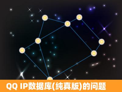 QQ IP数据库(纯真版)的问题