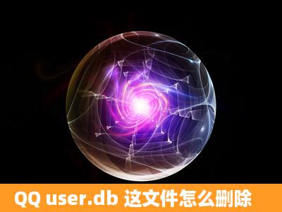 QQ user.db 这文件怎么删除