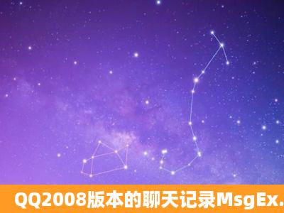 QQ2008版本的聊天记录MsgEx.db文件怎么打开啊?能给我打开它的...