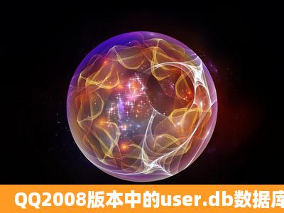 QQ2008版本中的user.db数据库文件在QQ2011中是以什么命名的?...