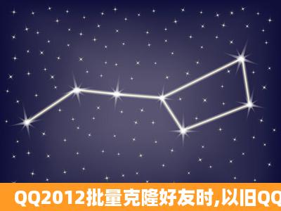 QQ2012批量克隆好友时,以旧QQ号命名的文件夹中的user.db数据库...