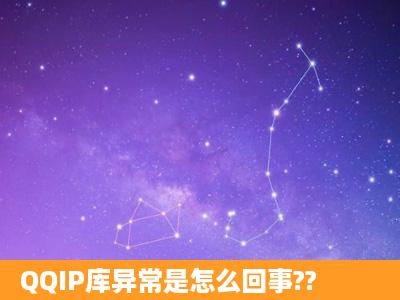 QQIP库异常是怎么回事??