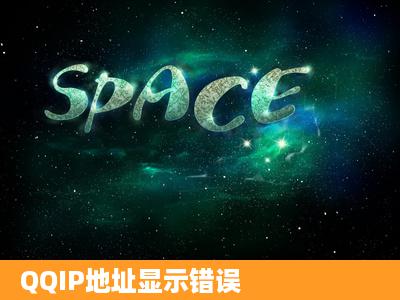 QQIP地址显示错误