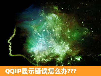 QQIP显示错误怎么办???