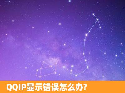 QQIP显示错误怎么办?