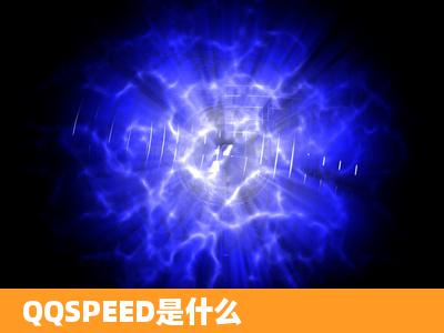 QQSPEED是什么