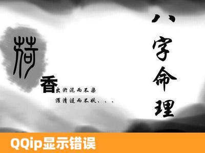 QQip显示错误