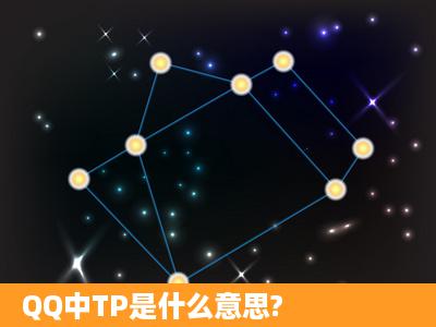 QQ中TP是什么意思?