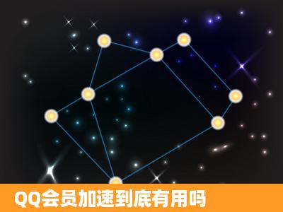 QQ会员加速到底有用吗