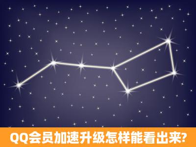 QQ会员加速升级怎样能看出来?