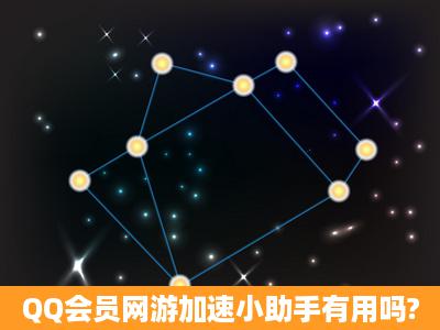 QQ会员网游加速小助手有用吗?