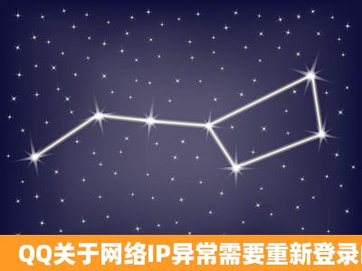 QQ关于网络IP异常需要重新登录的说明?