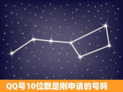 QQ号10位数是刚申请的号吗