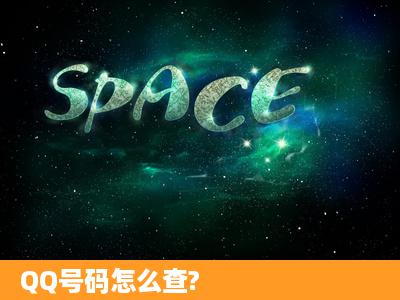 QQ号码怎么查?