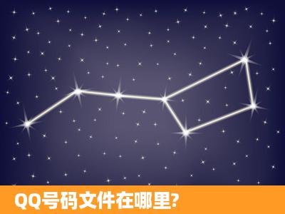 QQ号码文件在哪里?