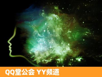 QQ堂公会 YY频道