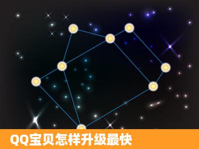 QQ宝贝怎样升级最快