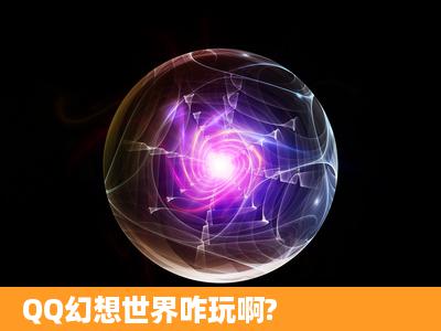 QQ幻想世界咋玩啊?