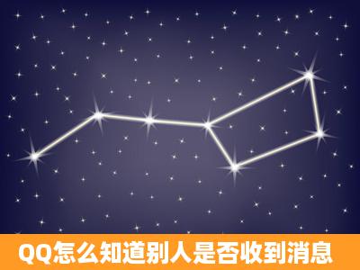 QQ怎么知道别人是否收到消息