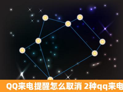 QQ来电提醒怎么取消 2种qq来电提醒关闭方法